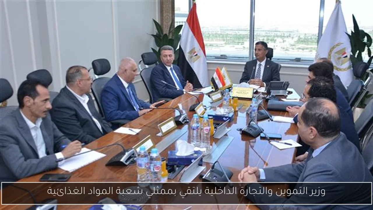 وزير التموين والتجارة الداخلية يلتقي بممثلي شعبة المواد الغذائية