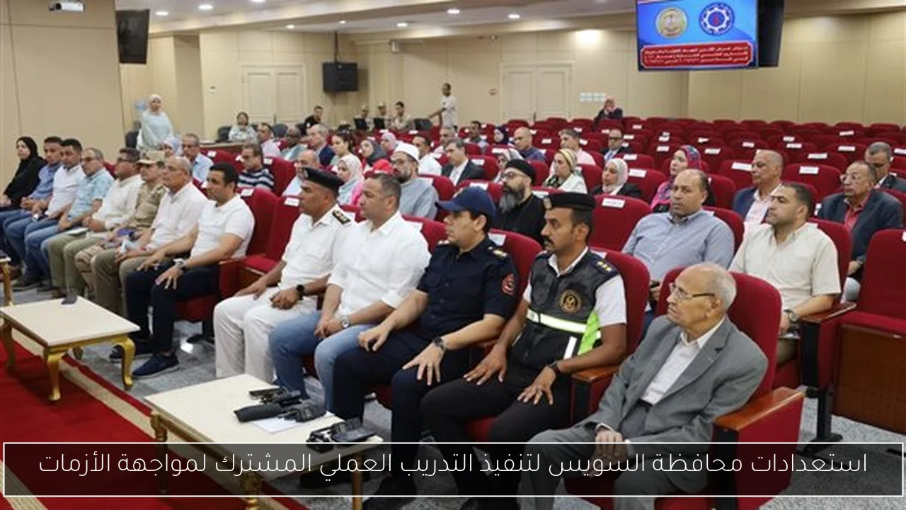 استعدادات محافظة السويس لتنفيذ التدريب العملي المشترك لمواجهة الأزمات