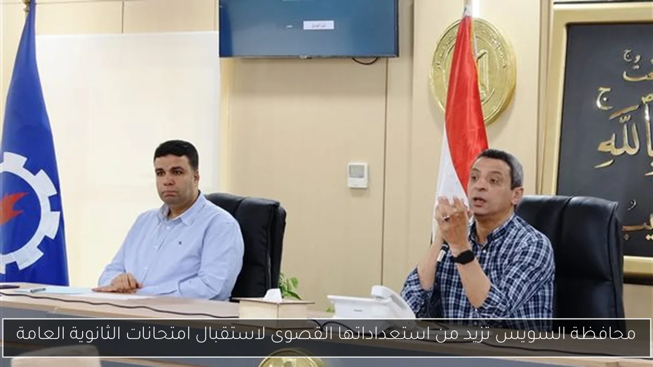 محافظة السويس تزيد من استعداداتها القصوى لاستقبال امتحانات الثانوية العامة