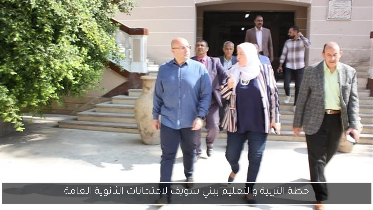 خطة التربية والتعليم ببني سويف لامتحانات الثانوية العامة