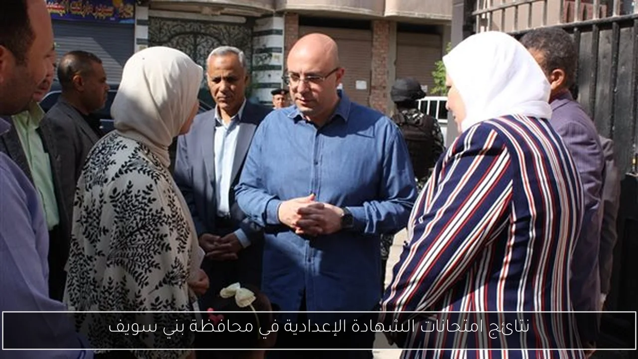 نتائج امتحانات الشهادة الإعدادية في محافظة بني سويف