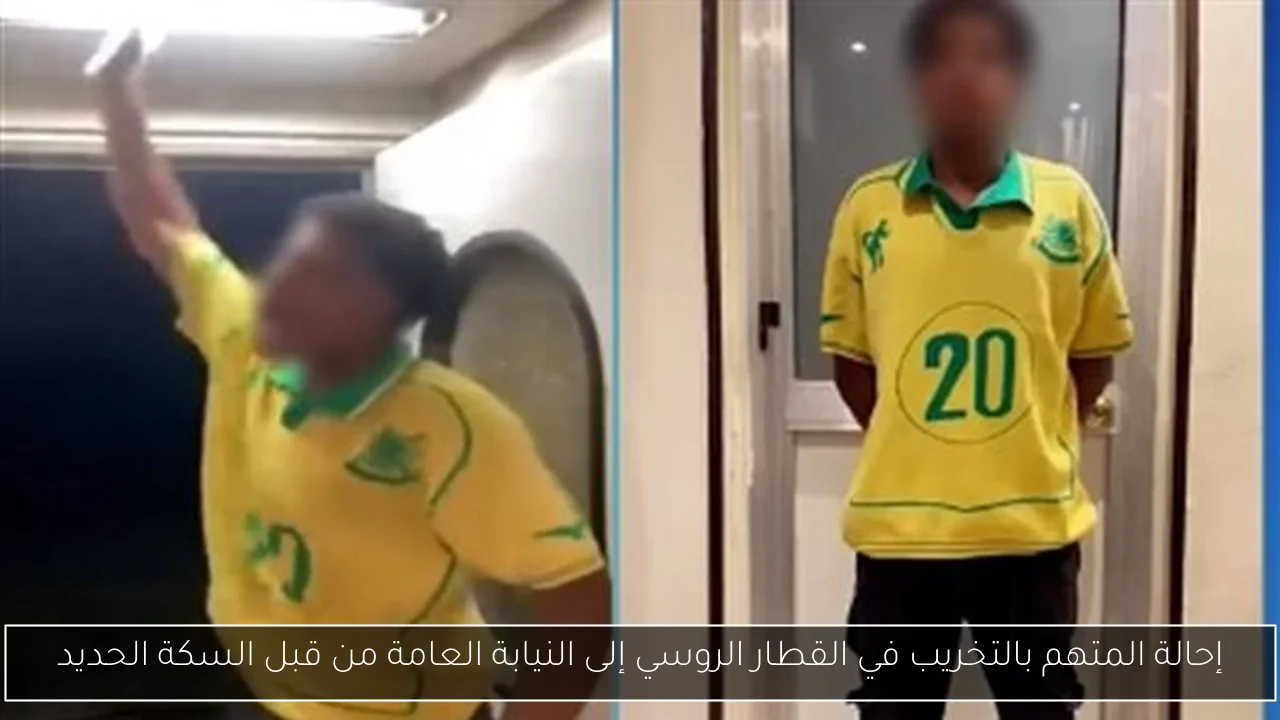 إحالة المتهم بالتخريب في القطار الروسي إلى النيابة العامة من قبل السكة الحديد