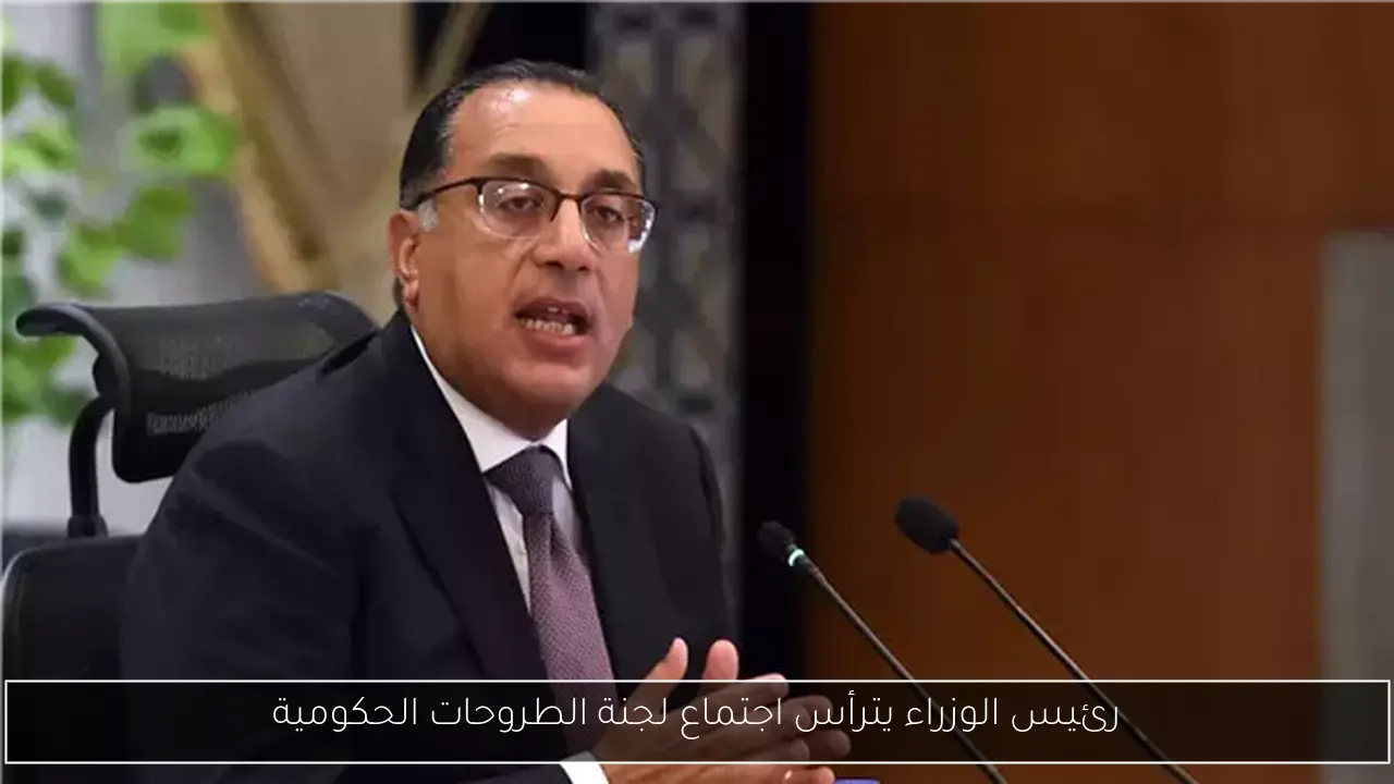 رئيس الوزراء يترأس اجتماع لجنة الطروحات الحكومية