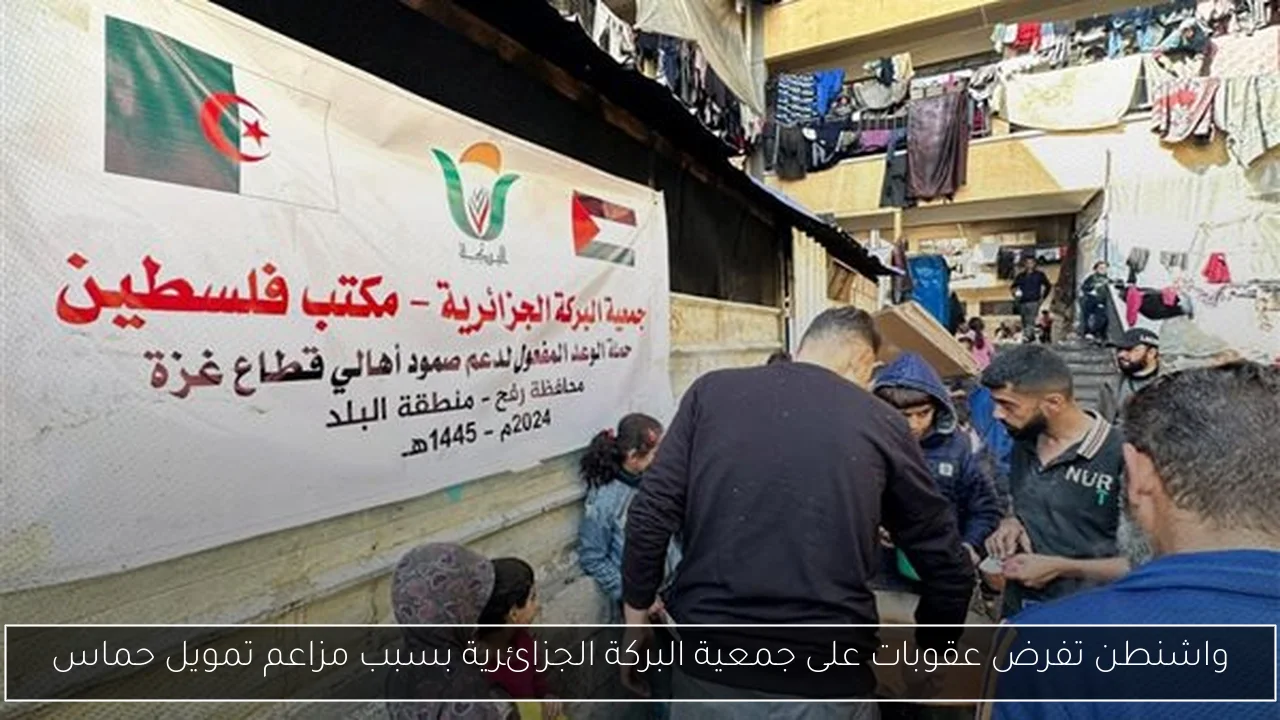 واشنطن تفرض عقوبات على جمعية البركة الجزائرية بسبب مزاعم تمويل حماس