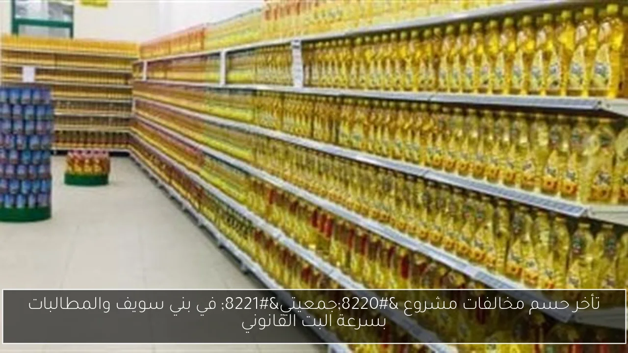 تأخر حسم مخالفات مشروع “جمعيتي” في بني سويف والمطالبات بسرعة البت القانوني