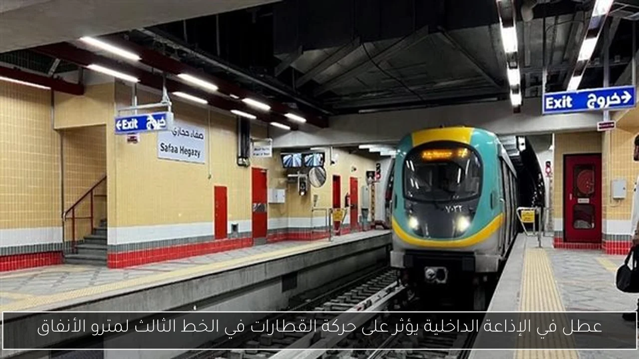 عطل في الإذاعة الداخلية يؤثر على حركة القطارات في الخط الثالث لمترو الأنفاق