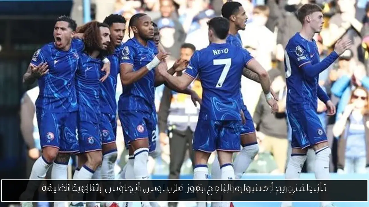 تشيلسي يبدأ مشواره الناجح بفوز على لوس أنجلوس بثنائية نظيفة