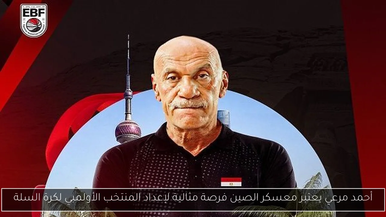 أحمد مرعي يعتبر معسكر الصين فرصة مثالية لإعداد المنتخب الأولمبي لكرة السلة