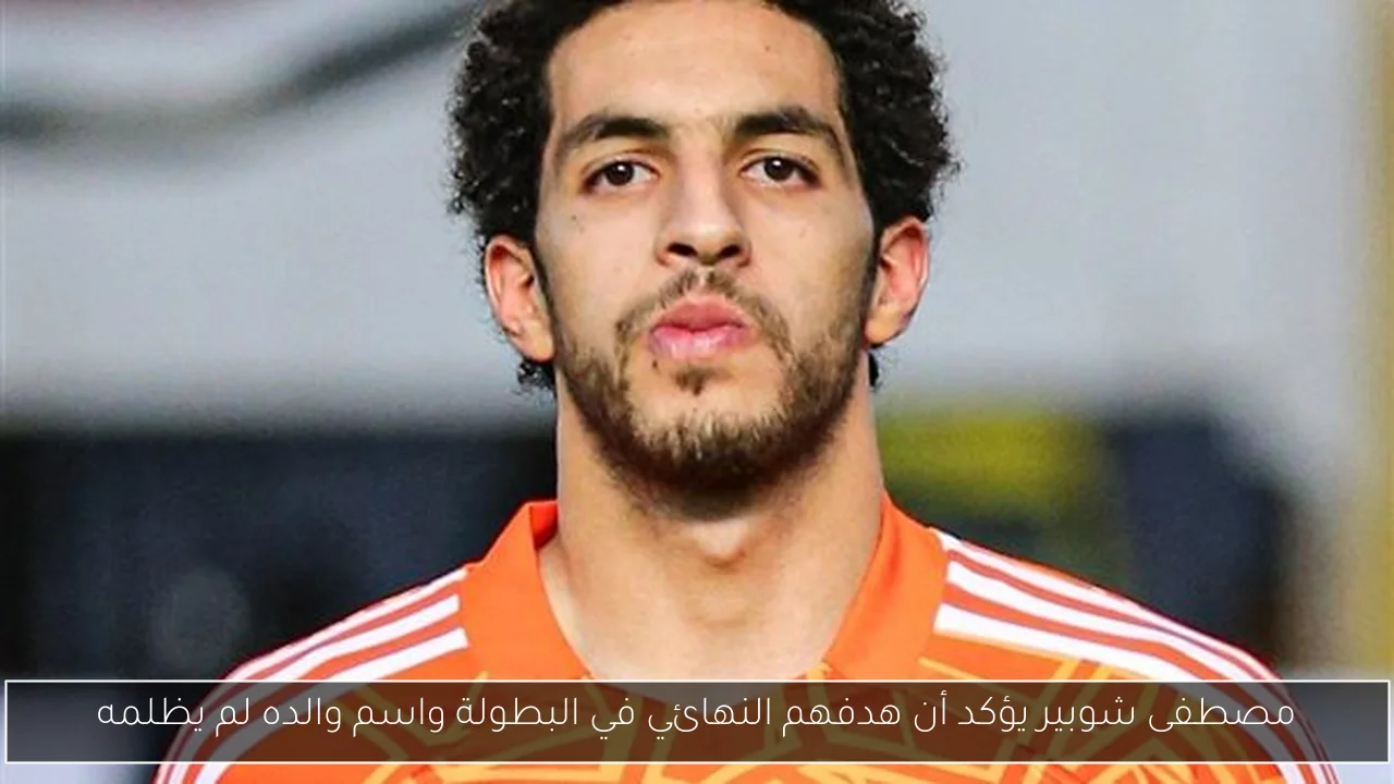 مصطفى شوبير يؤكد أن هدفهم النهائي في البطولة واسم والده لم يظلمه