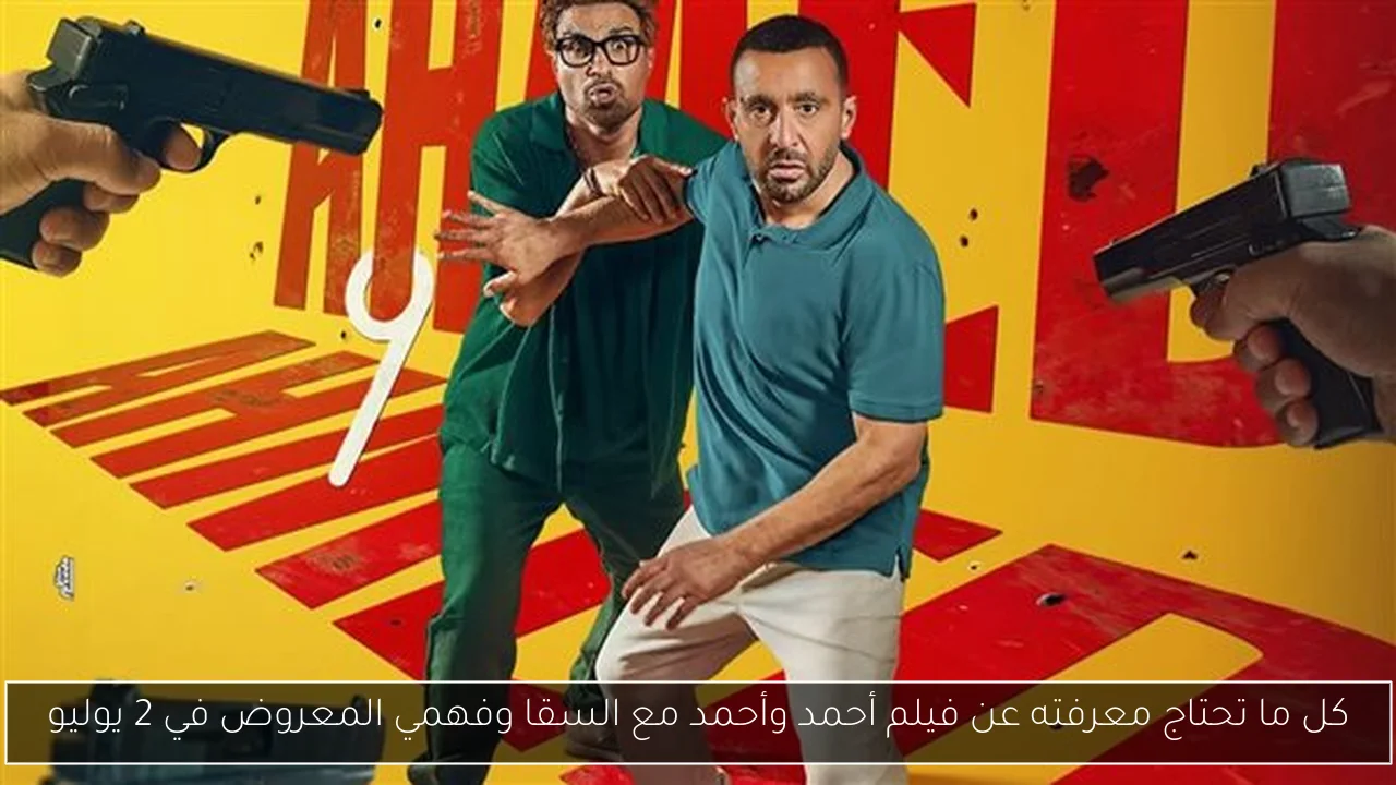 كل ما تحتاج معرفته عن فيلم أحمد وأحمد مع السقا وفهمي المعروض في 2 يوليو