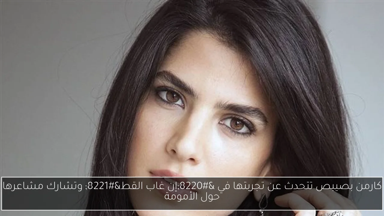 كارمن بصيبص تتحدث عن تجربتها في “إن غاب القط” وتشارك مشاعرها حول الأمومة
