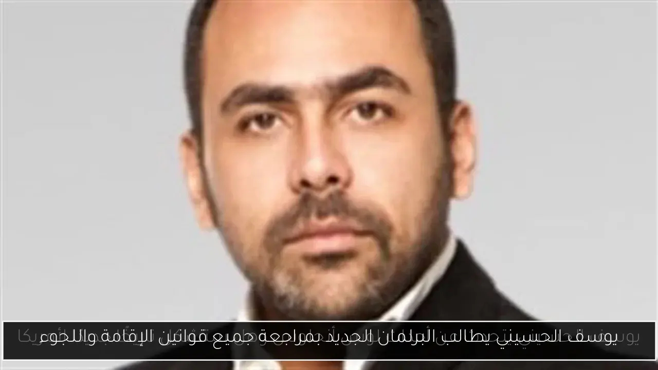 يوسف الحسيني يطالب البرلمان الجديد بمراجعة جميع قوانين الإقامة واللجوء