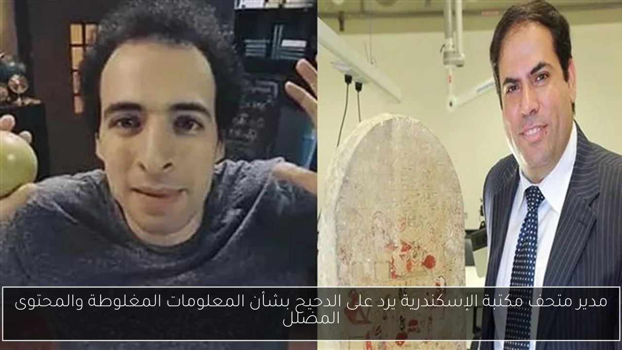 مدير متحف مكتبة الإسكندرية يرد على الدحيح بشأن المعلومات المغلوطة والمحتوى المضلل