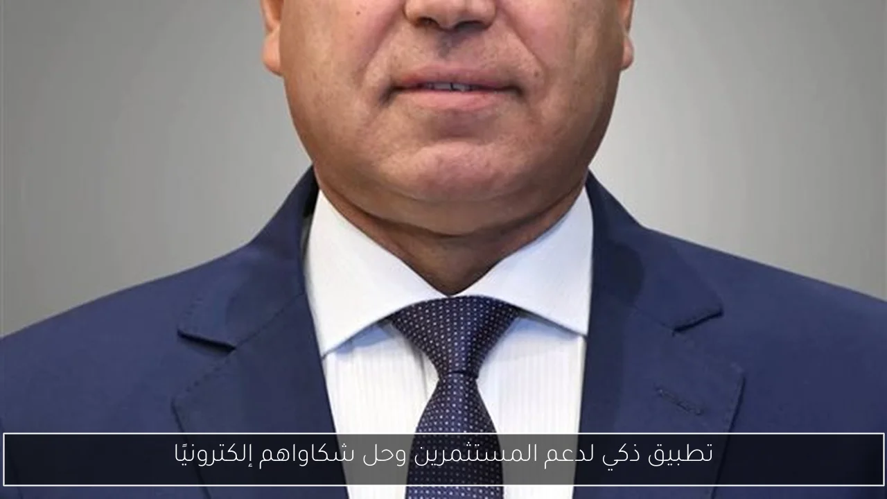 تطبيق ذكي لدعم المستثمرين وحل شكاواهم إلكترونيًا