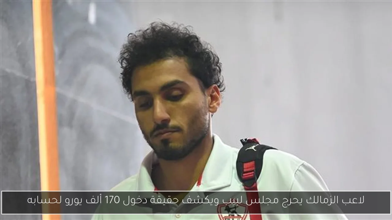 لاعب الزمالك يحرج مجلس لبيب ويكشف حقيقة دخول 170 ألف يورو لحسابه