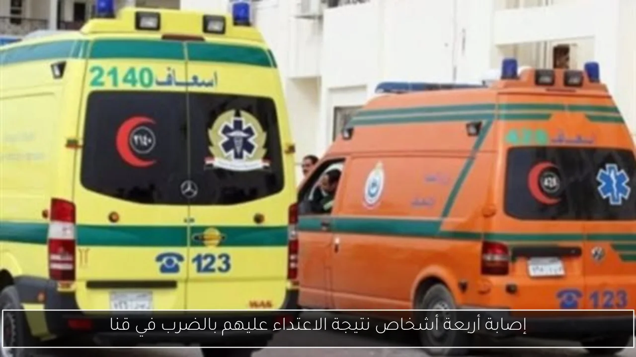 إصابة أربعة أشخاص نتيجة الاعتداء عليهم بالضرب في قنا