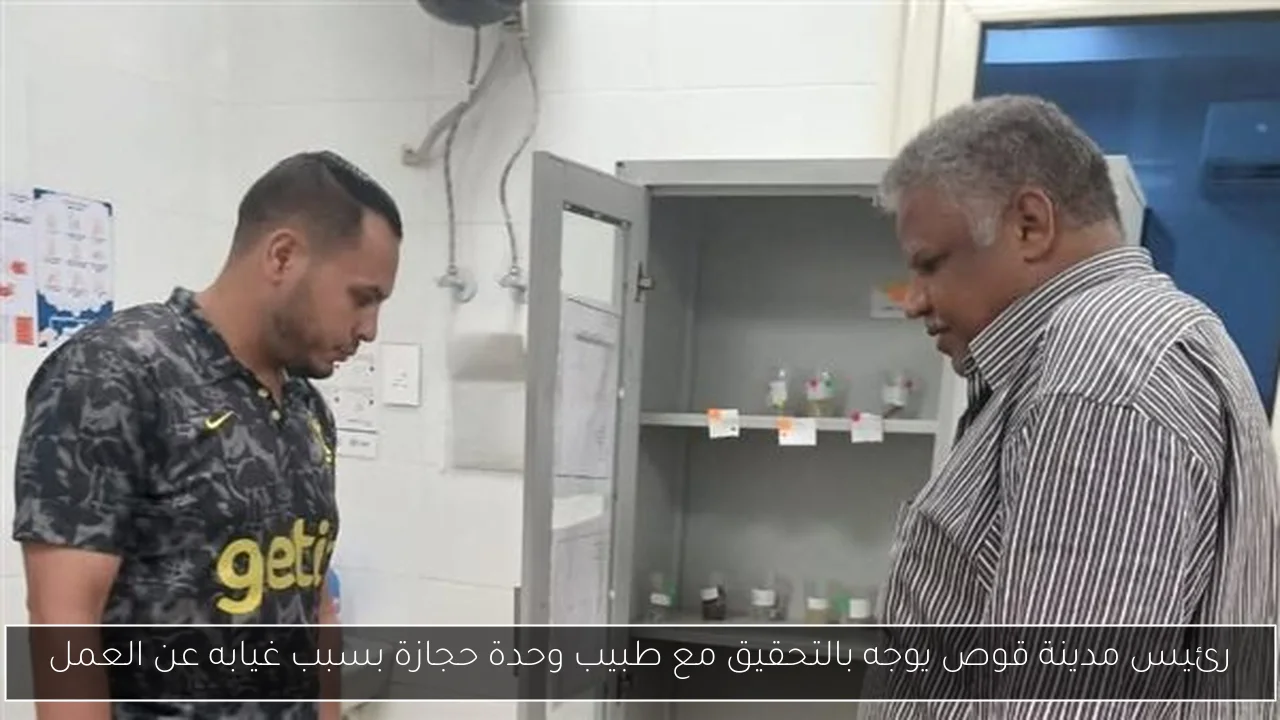 رئيس مدينة قوص يوجه بالتحقيق مع طبيب وحدة حجازة بسبب غيابه عن العمل
