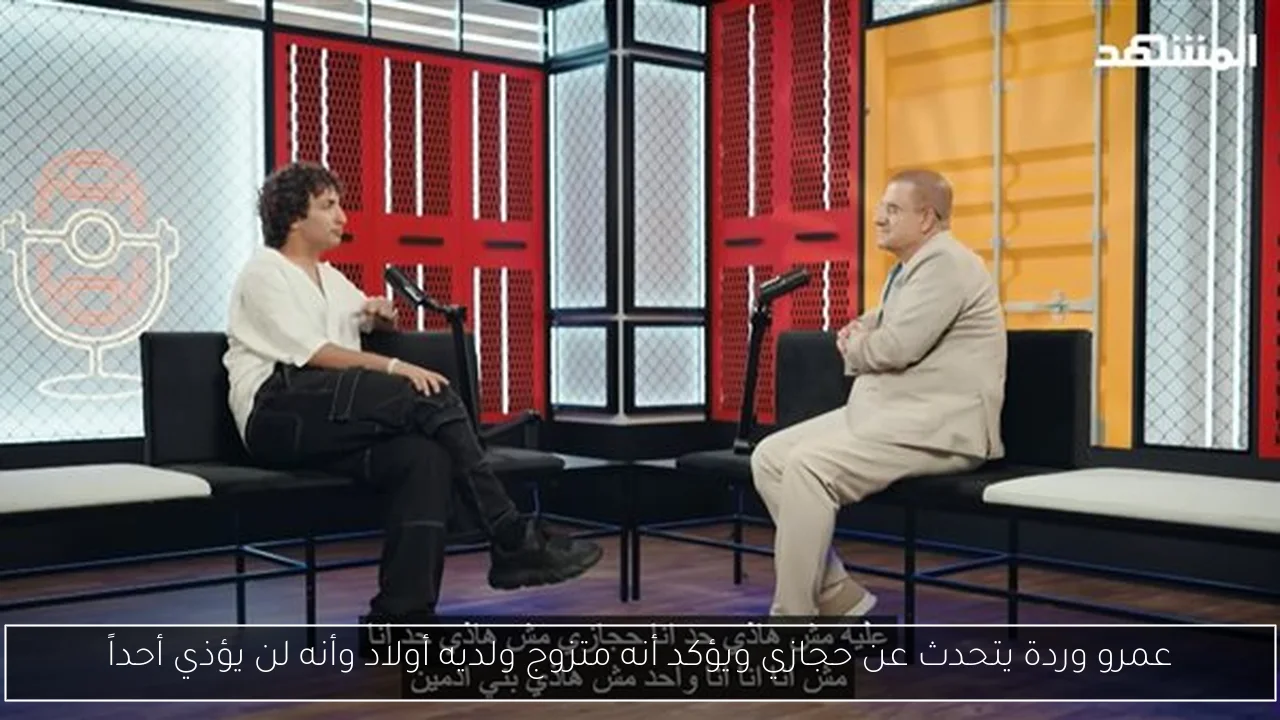 عمرو وردة يتحدث عن حجازي ويؤكد أنه متزوج ولديه أولاد وأنه لن يؤذي أحداً