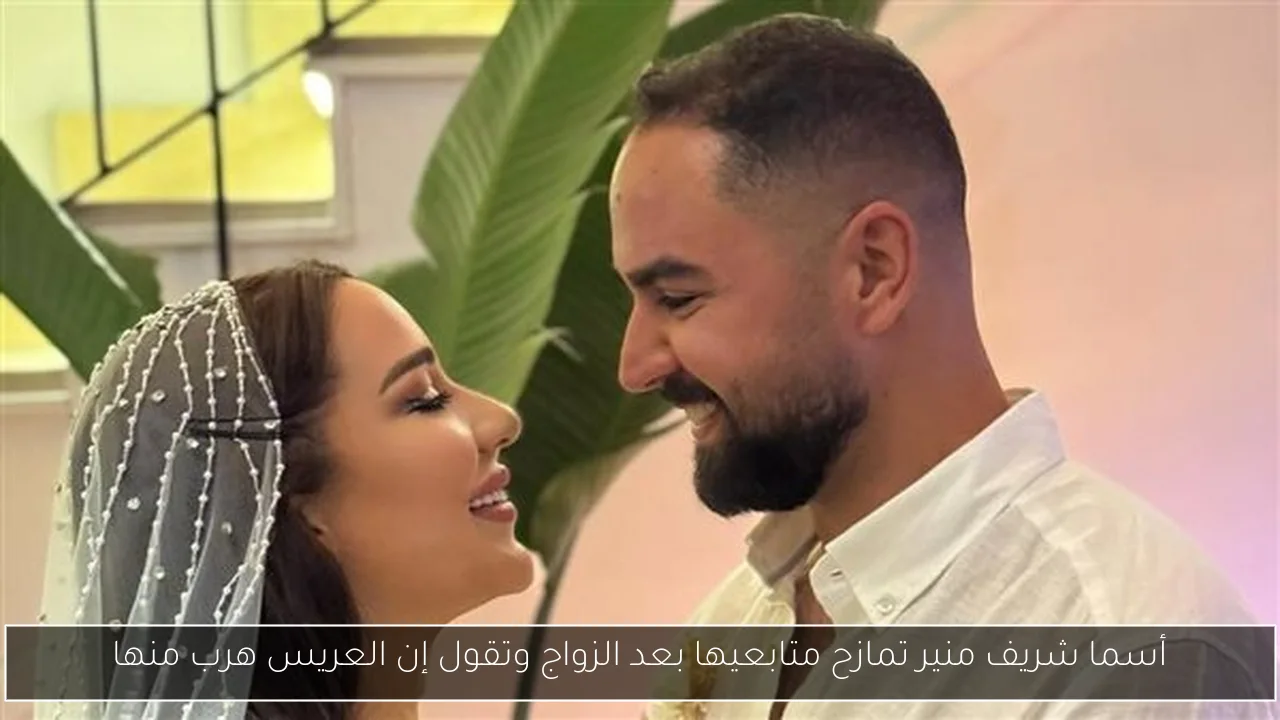أسما شريف منير تمازح متابعيها بعد الزواج وتقول إن العريس هرب منها