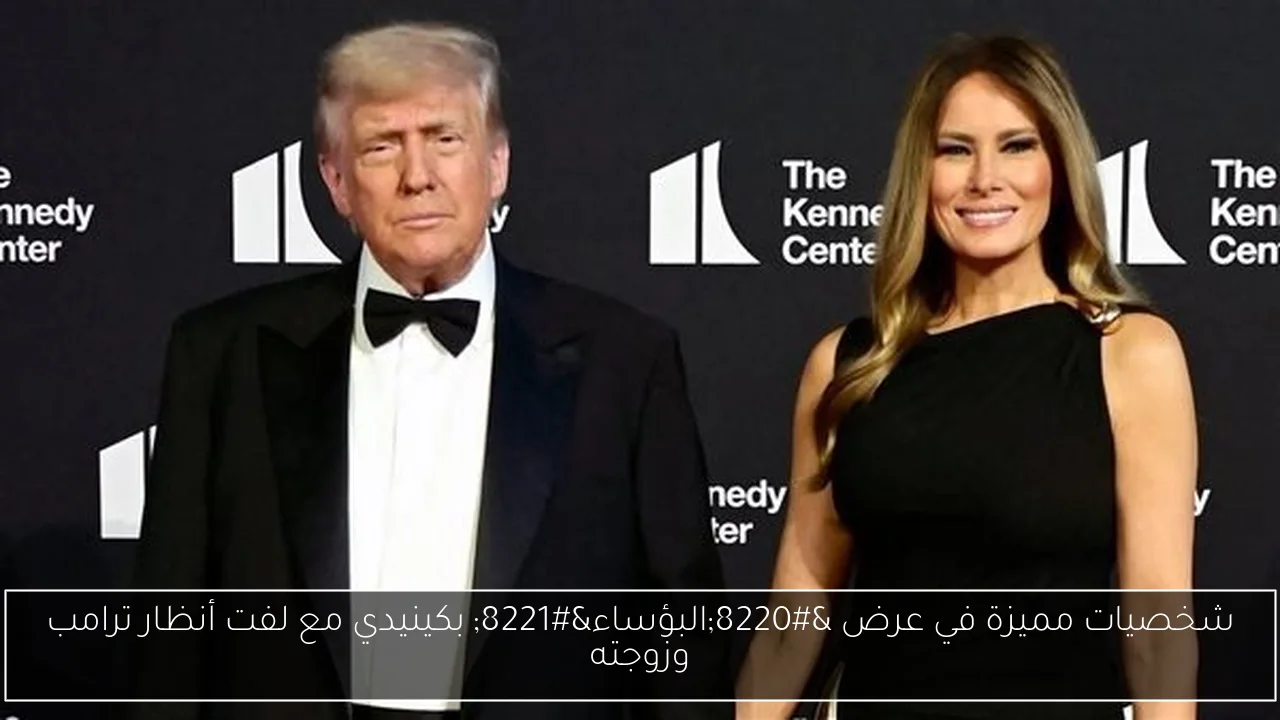 شخصيات مميزة في عرض “البؤساء” بكينيدي مع لفت أنظار ترامب وزوجته