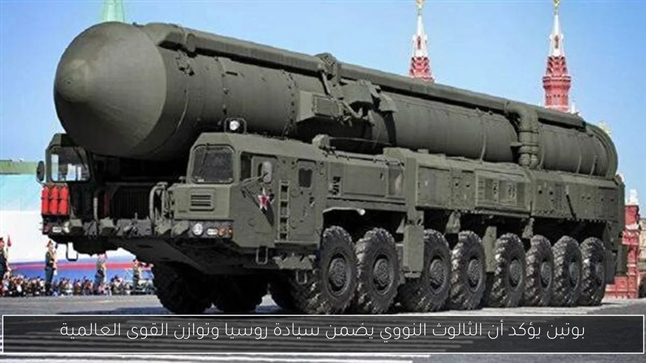 بوتين يؤكد أن الثالوث النووي يضمن سيادة روسيا وتوازن القوى العالمية