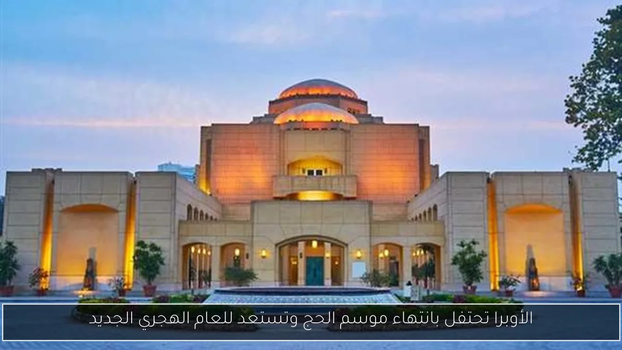 الأوبرا تحتفل بانتهاء موسم الحج وتستعد للعام الهجري الجديد