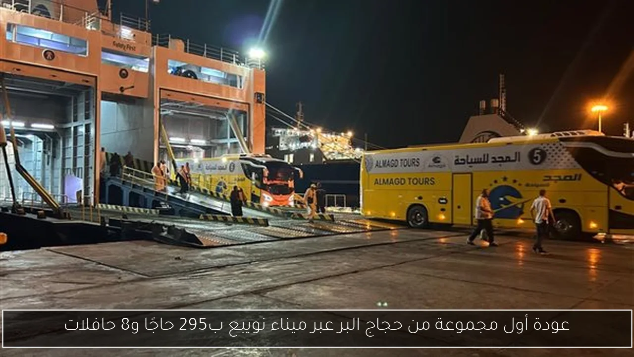عودة أول مجموعة من حجاج البر عبر ميناء نويبع ب295 حاجًا و8 حافلات