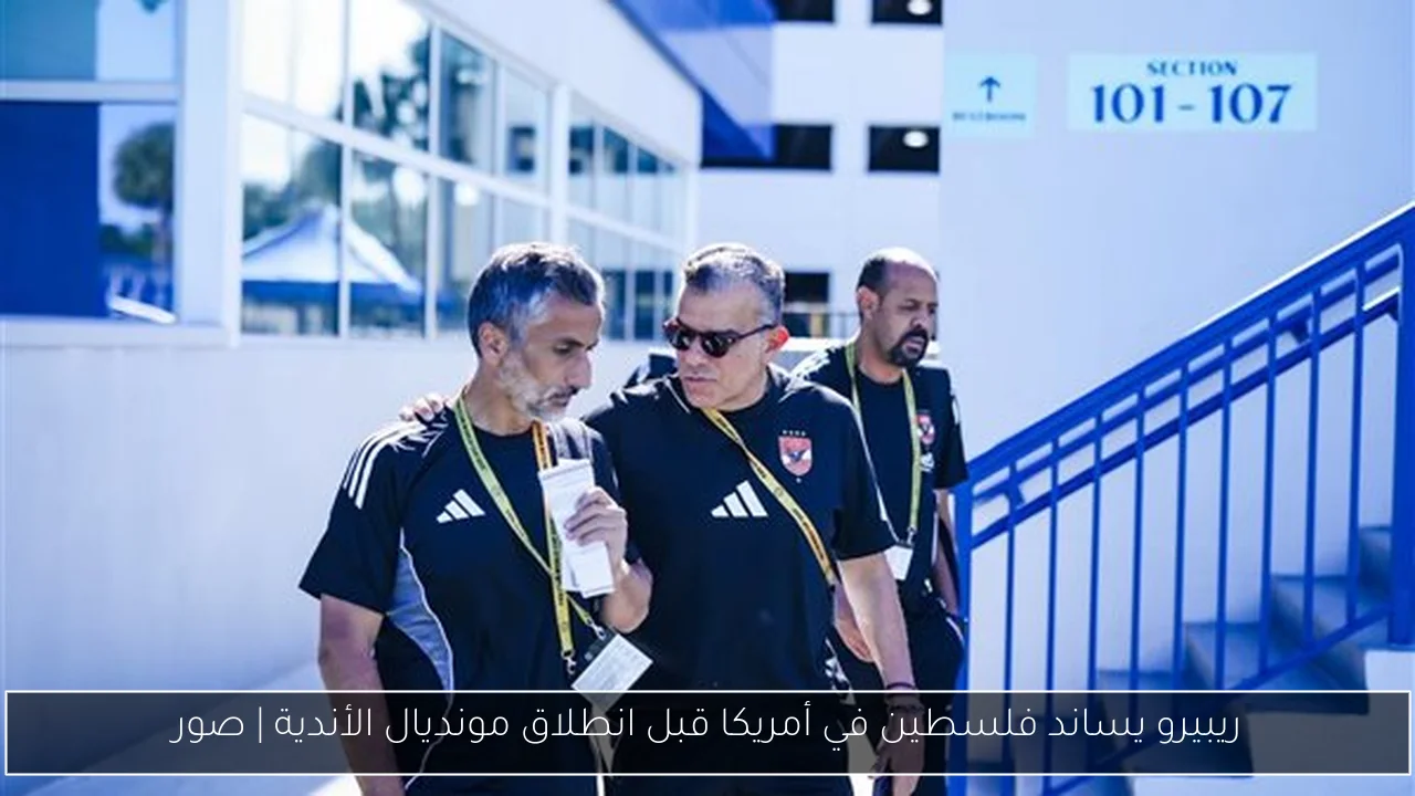 ريبيرو يساند فلسطين في أمريكا قبل انطلاق مونديال الأندية | صور