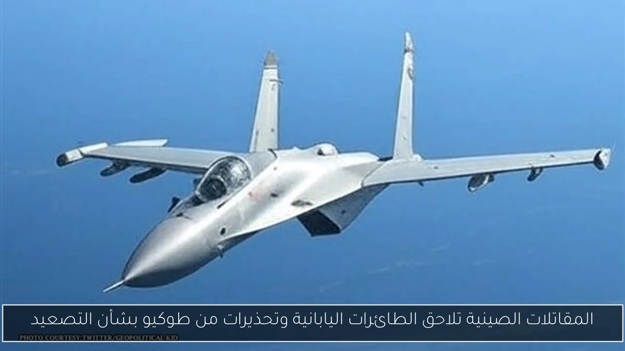 المقاتلات الصينية تلاحق الطائرات اليابانية وتحذيرات من طوكيو بشأن التصعيد