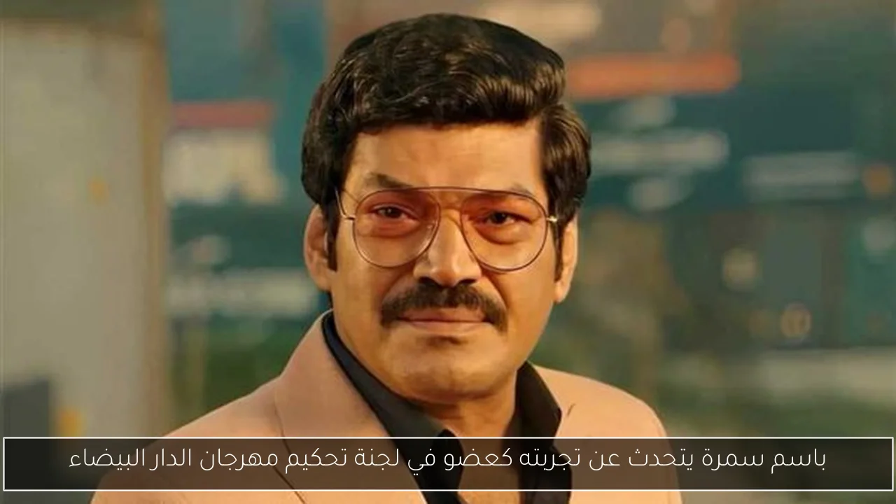 باسم سمرة يتحدث عن تجربته كعضو في لجنة تحكيم مهرجان الدار البيضاء