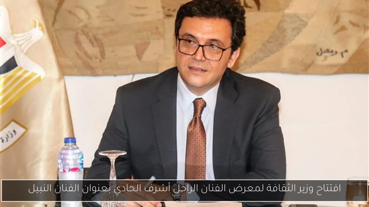 افتتاح وزير الثقافة لمعرض الفنان الراحل أشرف الحادي بعنوان الفنان النبيل