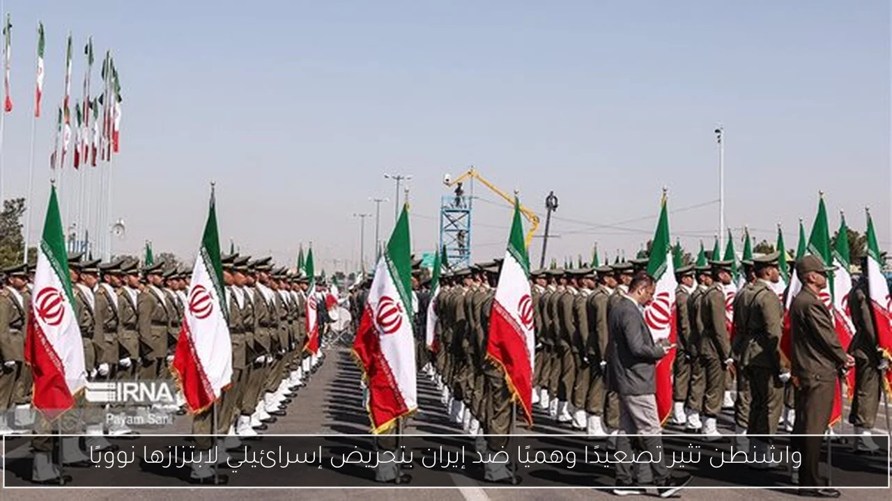 واشنطن تثير تصعيدًا وهميًا ضد إيران بتحريض إسرائيلي لابتزازها نوويًا