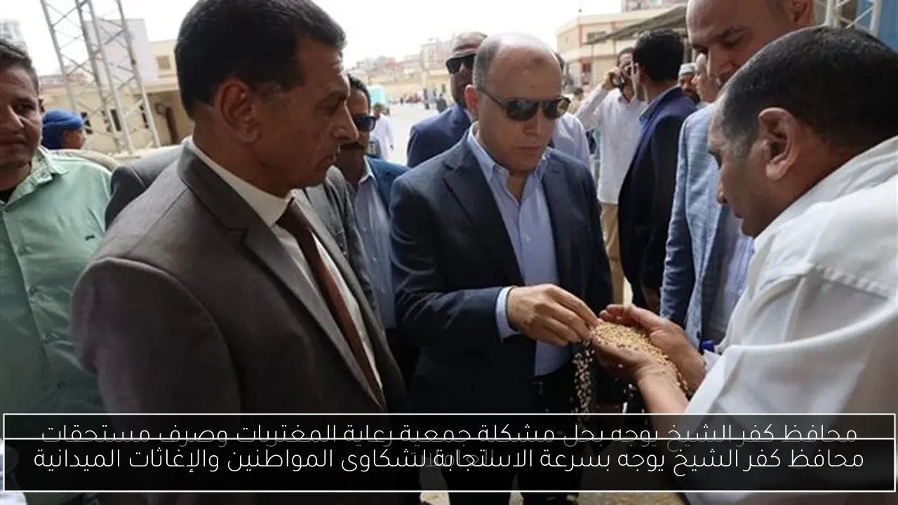 محافظ كفر الشيخ يوجه بسرعة الاستجابة لشكاوى المواطنين والإغاثات الميدانية