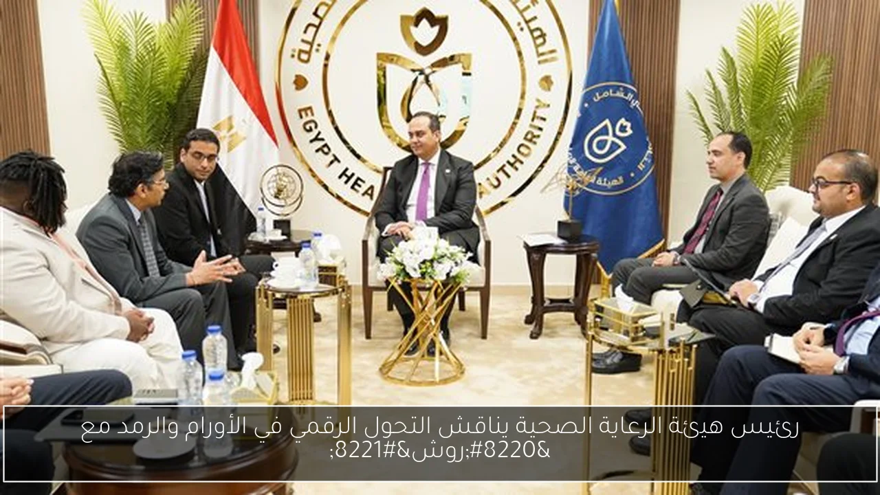 رئيس هيئة الرعاية الصحية يناقش التحول الرقمي في الأورام والرمد مع “روش”