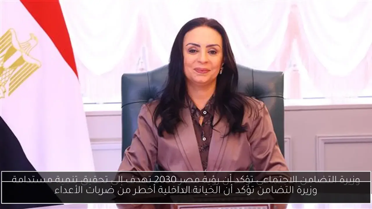 وزيرة التضامن تؤكد أن الخيانة الداخلية أخطر من ضربات الأعداء