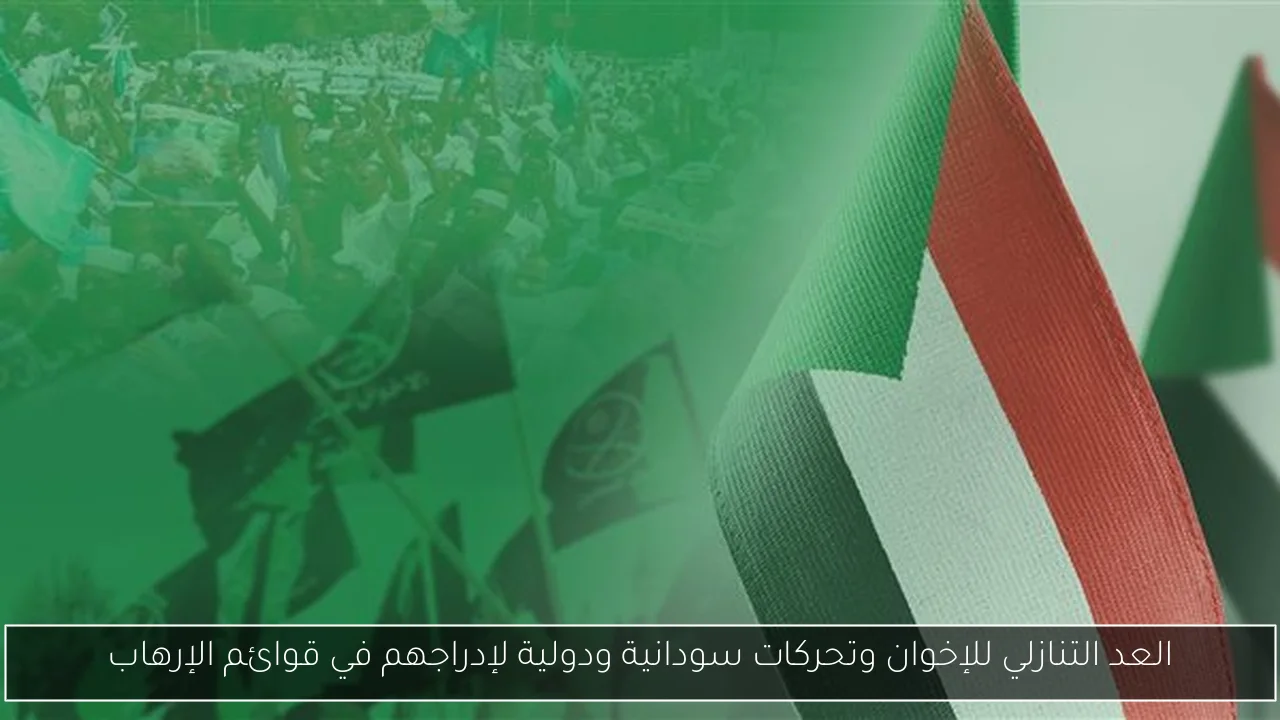 العد التنازلي للإخوان وتحركات سودانية ودولية لإدراجهم في قوائم الإرهاب