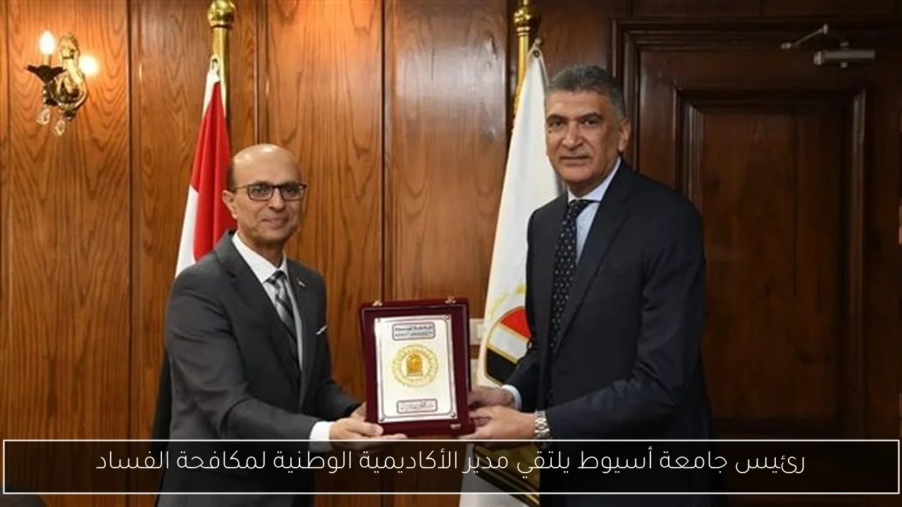 رئيس جامعة أسيوط يلتقي مدير الأكاديمية الوطنية لمكافحة الفساد