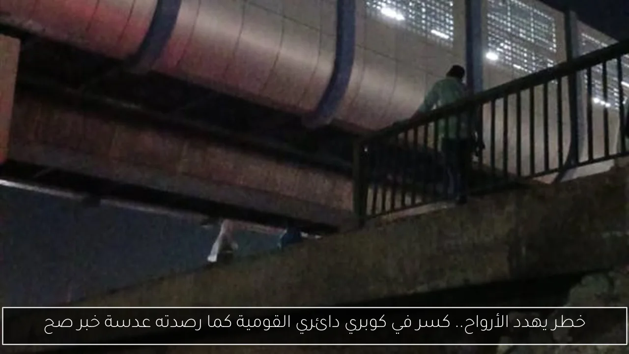 خطر يهدد الأرواح.. كسر في كوبري دائري القومية كما رصدته عدسة خبر صح