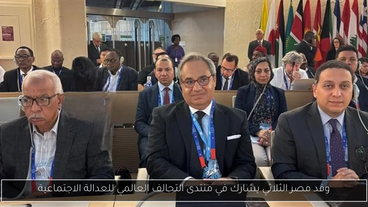 وفد مصر الثلاثي يشارك في منتدى التحالف العالمي للعدالة الاجتماعية