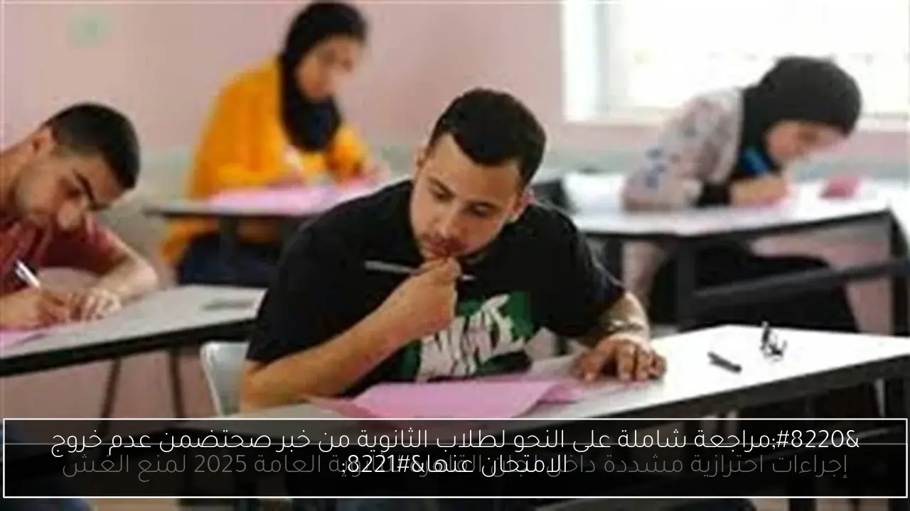 “مراجعة شاملة على النحو لطلاب الثانوية من خبر صحتضمن عدم خروج الامتحان عنها”