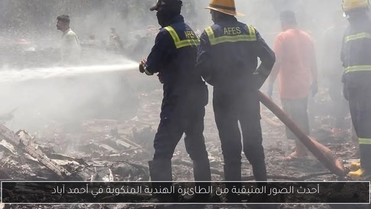 أحدث الصور المتبقية من الطائرة الهندية المنكوبة في أحمد آباد