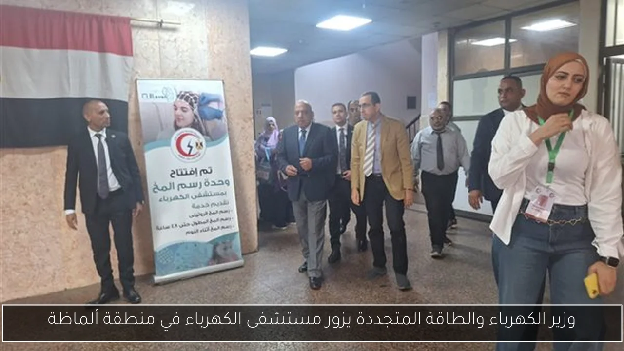 وزير الكهرباء والطاقة المتجددة يزور مستشفى الكهرباء في منطقة ألماظة