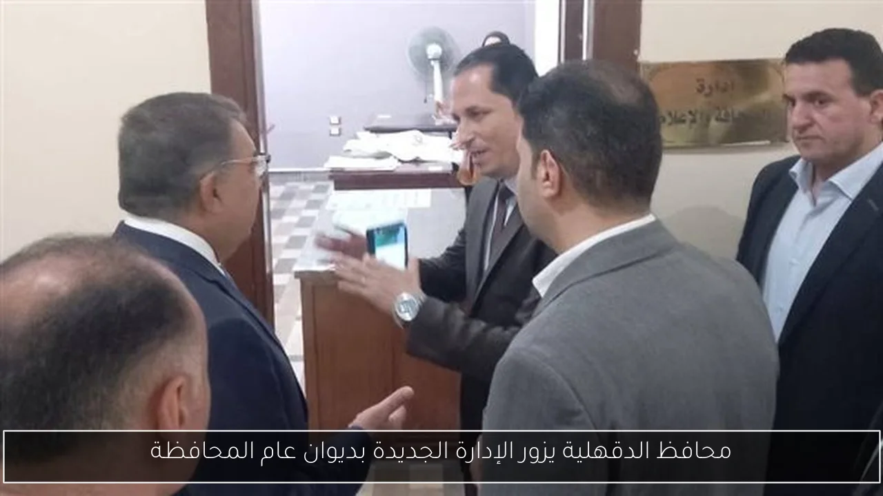 محافظ الدقهلية يزور الإدارة الجديدة بديوان عام المحافظة