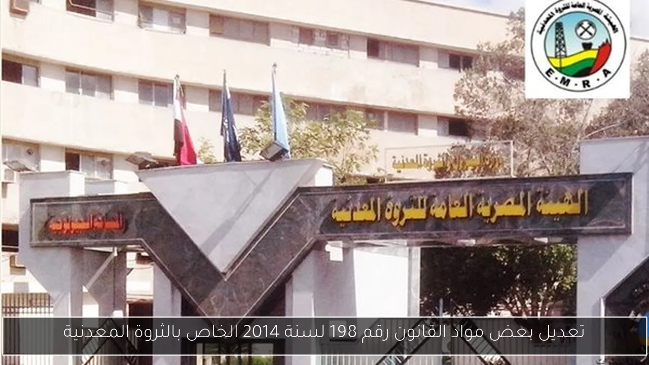 تعديل بعض مواد القانون رقم 198 لسنة 2014 الخاص بالثروة المعدنية