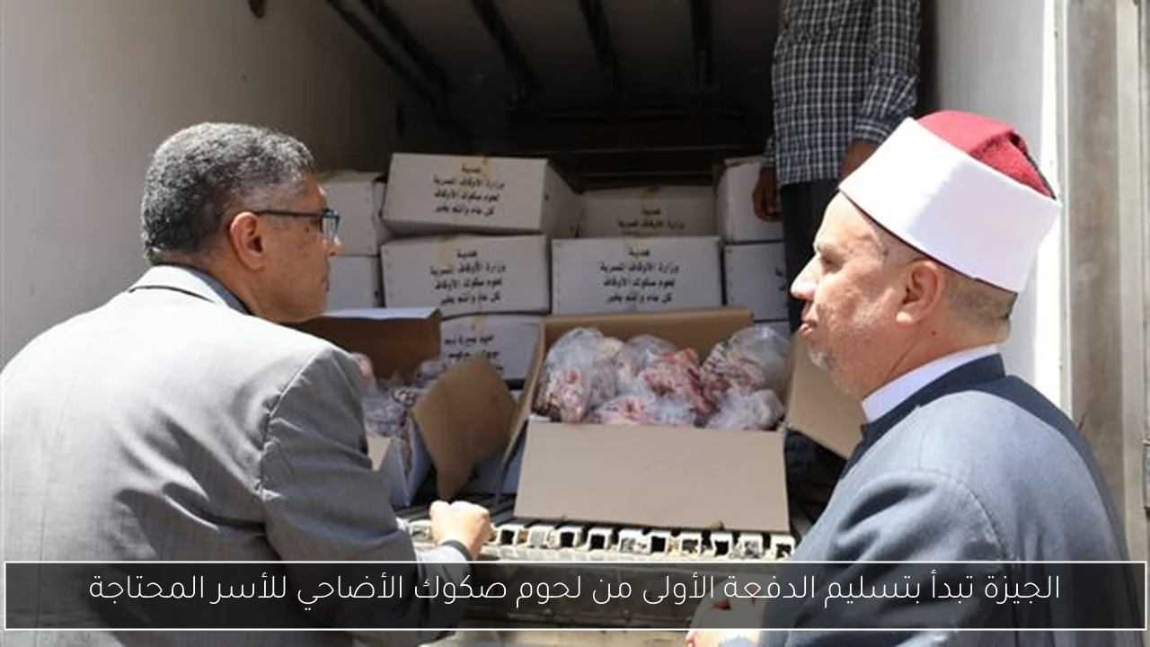 الجيزة تبدأ بتسليم الدفعة الأولى من لحوم صكوك الأضاحي للأسر المحتاجة