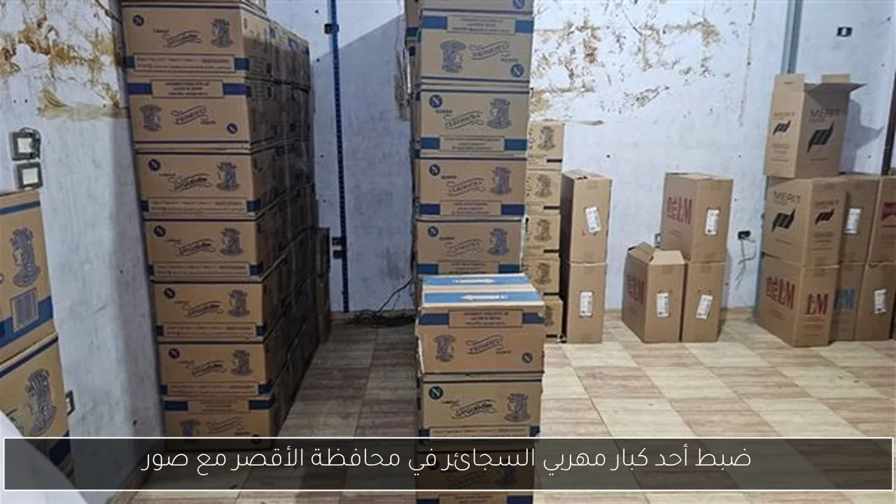 ضبط أحد كبار مهربي السجائر في محافظة الأقصر مع صور