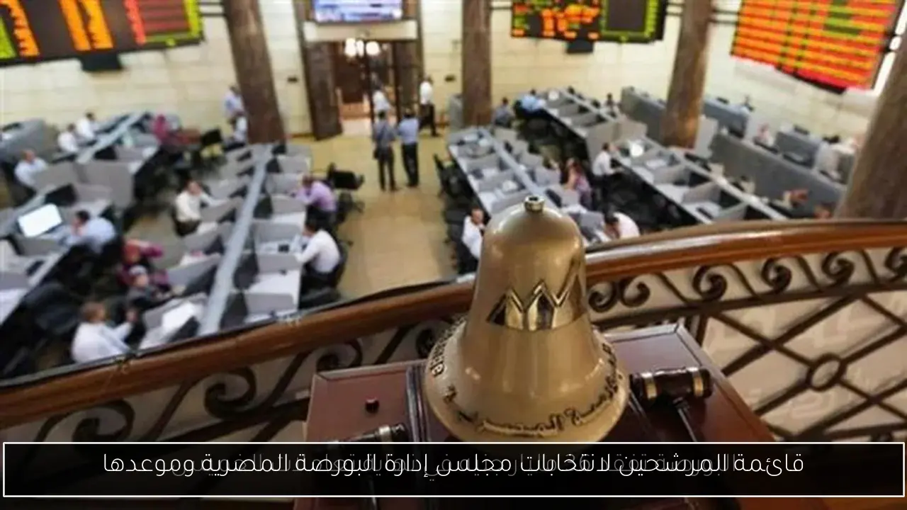 قائمة المرشحين لانتخابات مجلس إدارة البورصة المصرية وموعدها