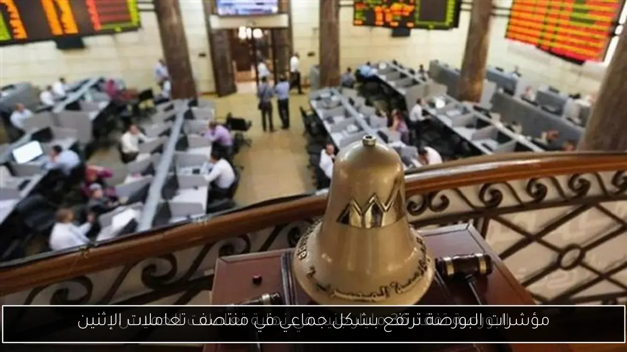مؤشرات البورصة ترتفع بشكل جماعي في منتصف تعاملات الإثنين