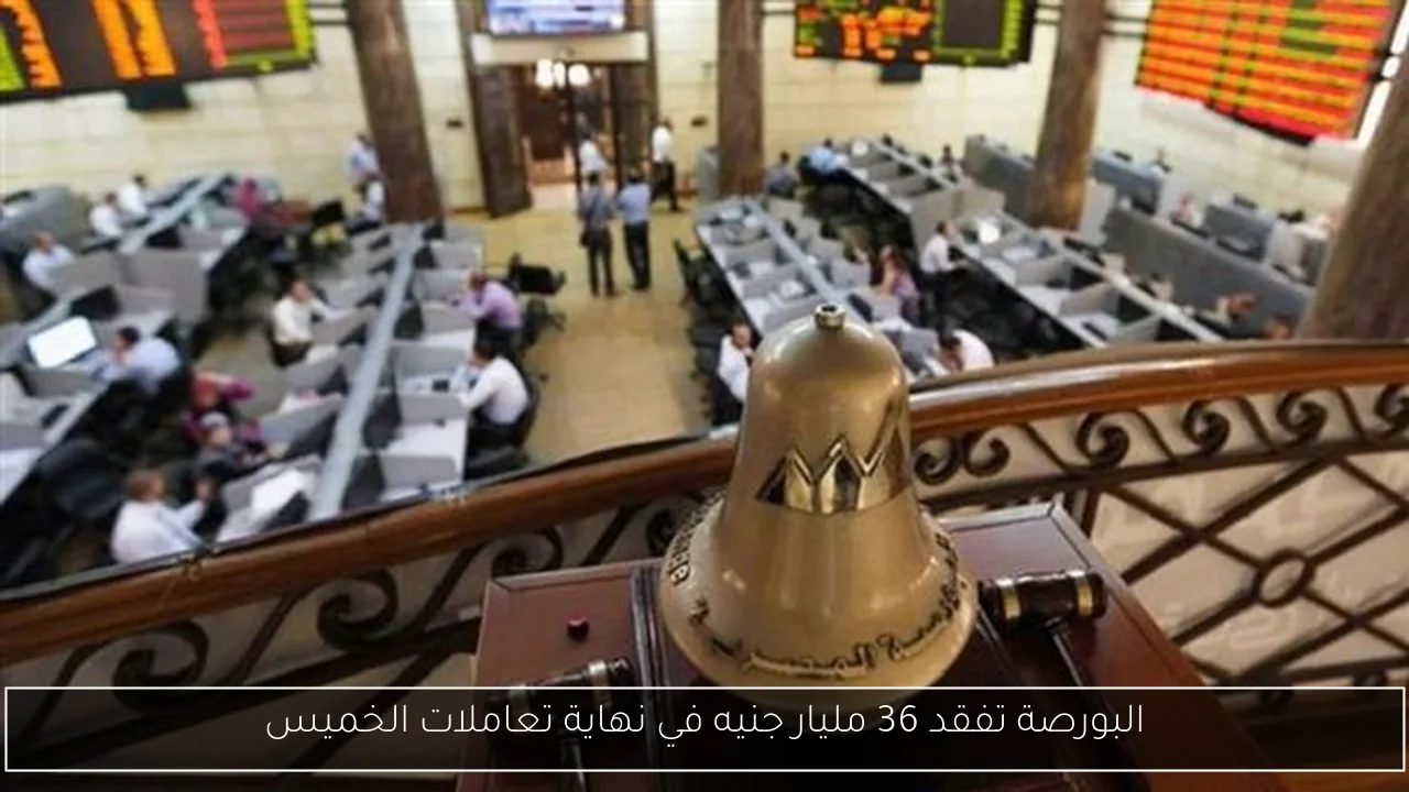 البورصة تفقد 36 مليار جنيه في نهاية تعاملات الخميس