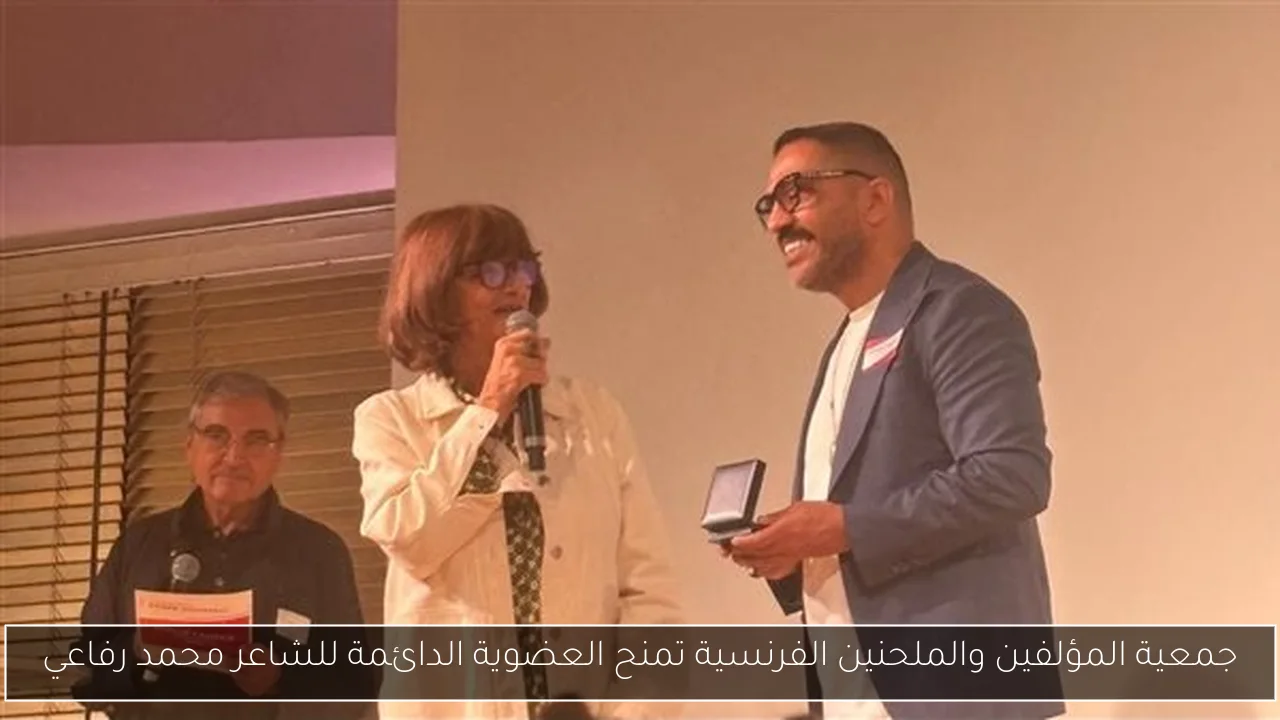 جمعية المؤلفين والملحنين الفرنسية تمنح العضوية الدائمة للشاعر محمد رفاعي